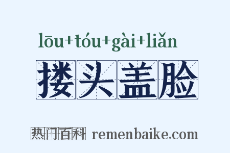 搂头盖脸是什么意思的图片